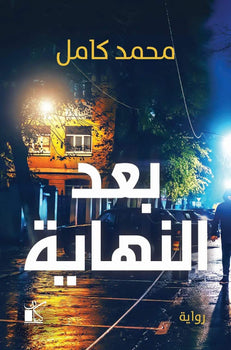 بعد النهاية محمد كامل | المعرض المصري للكتاب EGBookFair