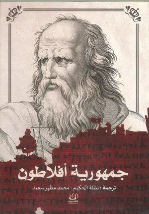 جمهورية أفلاطون أفلاطون كتب عامة | المعرض المصري للكتاب EGBookfair