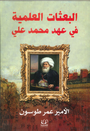 البعثات العلمية في عهد محمد علي الأمير عمر طوسون سياسة وتاريخ | المعرض المصري للكتاب EGBookfair