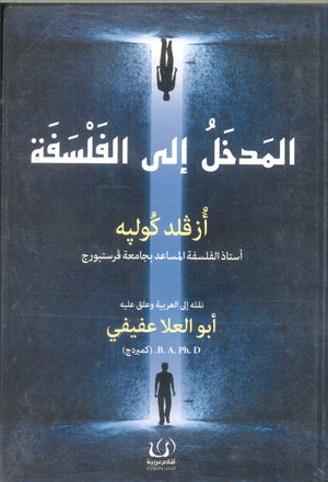 المدخل إلي الفلسفة أزفلد كوليه كتب عامة | المعرض المصري للكتاب EGBookfair