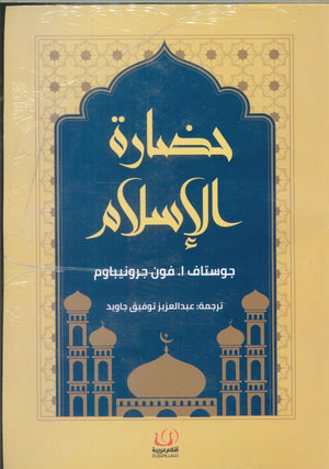 حضارة الإسلام جوستاف ا.فون جرونيباوم سياسة وتاريخ | المعرض المصري للكتاب EGBookfair