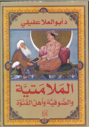 الملامتية والصوفية وأهل الفتوة أبو العلا عفيفي كتب عامة | المعرض المصري للكتاب EGBookfair