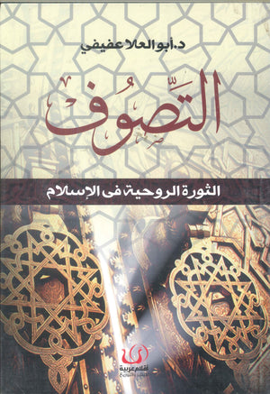 التصوف .. الثورة الروحية في الإسلام أبو العلا عفيفي كتب عامة | المعرض المصري للكتاب EGBookfair