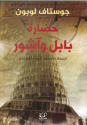 حضارة بابل وآشور غوستاف لوبون سياسة وتاريخ | المعرض المصري للكتاب EGBookfair