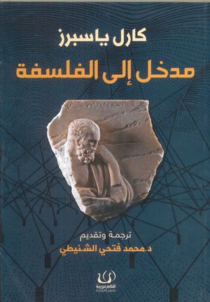 مدخل إلي الفلسفة كارل ياسبرز كتب عامة | المعرض المصري للكتاب EGBookfair