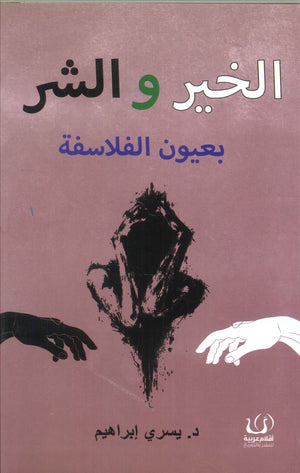 الخير والشر بعيون الفلاسفة يسري إبراهيم كتب عامة | المعرض المصري للكتاب EGBookfair