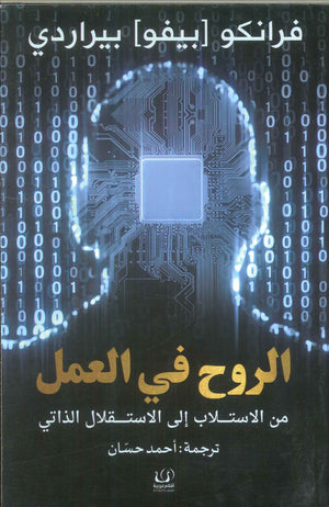 الروح في العمل .. من الاستلاب إلي الاستقلال الذاتي فرانكو بيراردي كتب عامة | المعرض المصري للكتاب EGBookfair