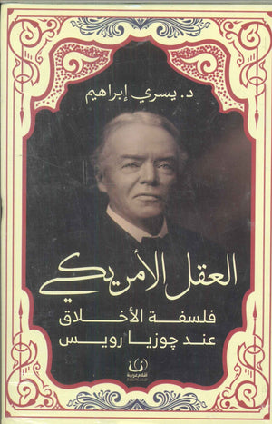 العقل الأمريكي .. فلسفتة الأخلاق يسري إبراهيم كتب عامة | المعرض المصري للكتاب EGBookfair