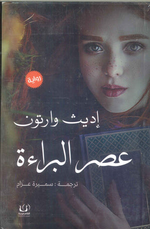 عصر البراءة إديث وارتون قصص وروايات | المعرض المصري للكتاب EGBookfair