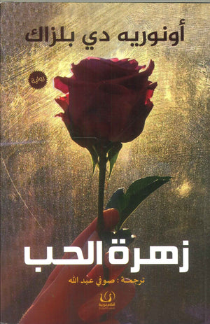 زهرة الحب أونوريه دي بلزاك قصص وروايات | المعرض المصري للكتاب EGBookfair