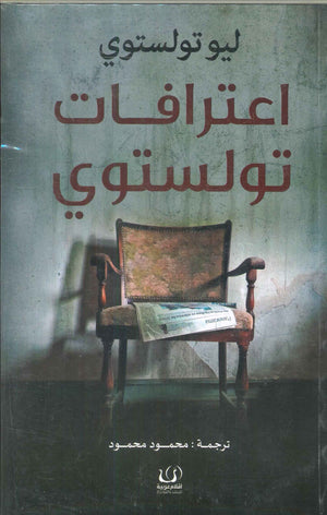 اعترافات تولستوي ليو تولوستوي قصص وروايات | المعرض المصري للكتاب EGBookfair