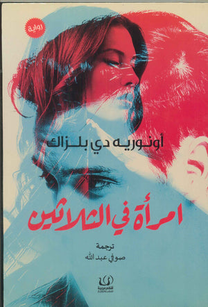 امرأة في الثلاثين أونوريه دي بلزاك قصص وروايات | المعرض المصري للكتاب EGBookfair