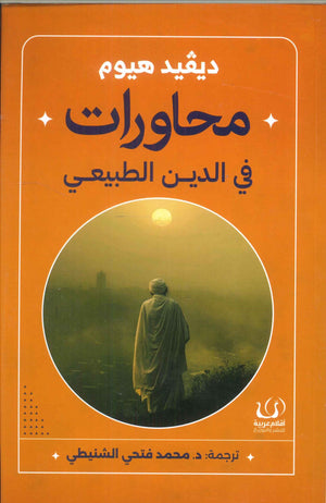 محاورات في الدين الطبيعي ديفيد هيوم كتب عامة | المعرض المصري للكتاب EGBookfair