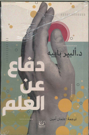 دفاع عن العلم ألبير باييه كتب عامة | المعرض المصري للكتاب EGBookfair