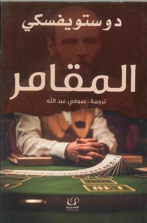 المقامر دوستويفسكي قصص وروايات | المعرض المصري للكتاب EGBookfair
