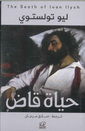 حياة قاض ليو تولوستوي قصص وروايات | المعرض المصري للكتاب EGBookfair