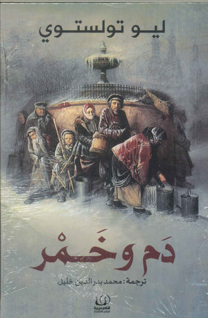 دم وخمر ليو تولوستوي قصص وروايات | المعرض المصري للكتاب EGBookfair