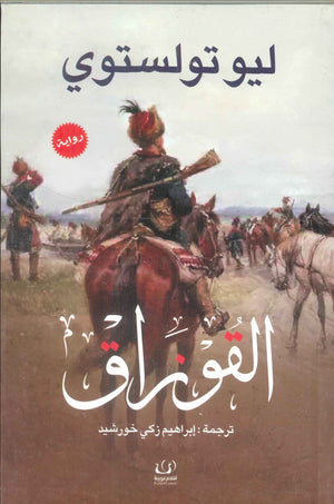 القوزاق ليو تولوستوي قصص وروايات | المعرض المصري للكتاب EGBookfair