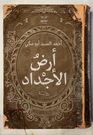 أرض الاجداد احمد السيد ابو مكى قصص وروايات | المعرض المصري للكتاب EGBookfair