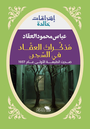 مذكرات العقاد في السجن عباس محمود العقاد كتب عامة | المعرض المصري للكتاب EGBookfair