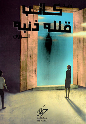 كاتب قتله ذنبه الرون قصص وروايات | المعرض المصري للكتاب EGBookfair