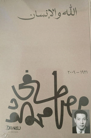 الله والإنسان مصطفي محمود كتب عامة | المعرض المصري للكتاب EGBookfair