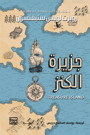 جزيرة الكنز روبرت لويس ستيفنسون قصص وروايات | المعرض المصري للكتاب EGBookfair