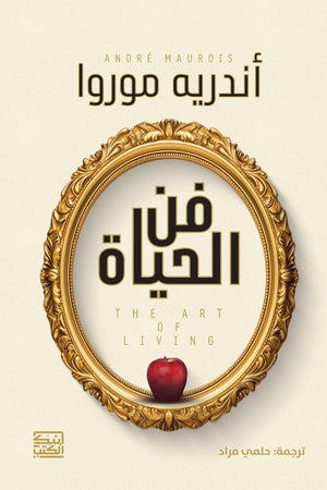 فن الحياة أندريه موروا كتب عامة | المعرض المصري للكتاب EGBookfair