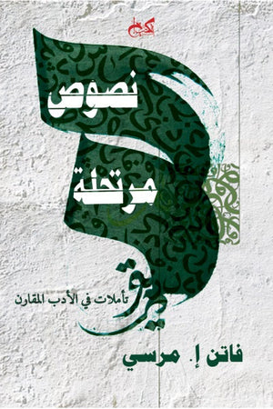 نصوص مرتحلة: تأملات في الأدب المقارن فاتن إ. مرسي شعر ونصوص | المعرض المصري للكتاب EGBookfair