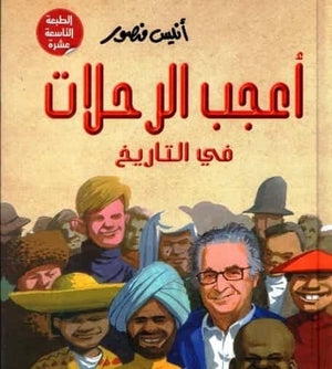اعجب الرحلات فى التاريخ أنيس منصور كتب عامة | المعرض المصري للكتاب EGBookfair