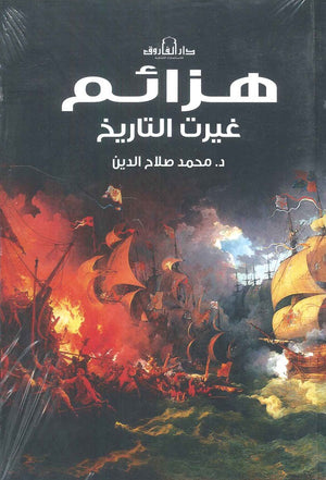 هزائم غيرت التاريخ محمد صلاح | المعرض المصري للكتاب EGBookFair