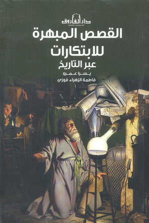 القصص المبهرة للابتكارات عبر التاريخ فاطمة الزهراء سياسة وتاريخ | المعرض المصري للكتاب EGBookfair