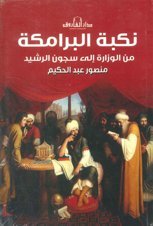 نكبة البرامكة -من الوزارة إلي سجون الرشيد منصور عبد الحكيم سياسة وتاريخ | المعرض المصري للكتاب EGBookfair