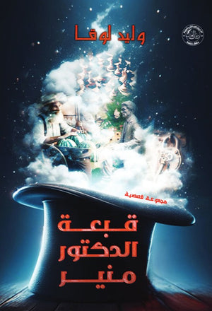 قبعة الدكتور منير وليد لوقا قصص وروايات | المعرض المصري للكتاب EGBookfair