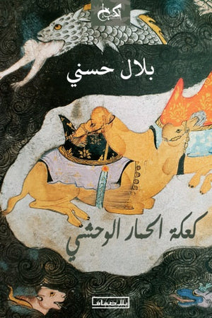 كعكة الحمار الوحشي بلال حسني كتب عامة | المعرض المصري للكتاب EGBookfair