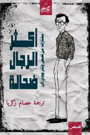 أكثر الرجال ضحالة: مختارات من قصص ونثر آلن وودي آلن قصص وروايات | المعرض المصري للكتاب EGBookfair