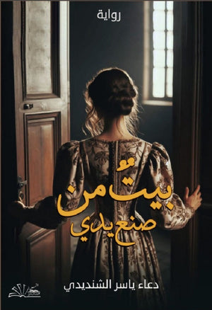 بيت من صنع يدي دعاء ياسر قصص وروايات | المعرض المصري للكتاب EGBookfair