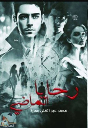 رحايا الماضي محمد عبد الغني عمارة قصص وروايات | المعرض المصري للكتاب EGBookfair