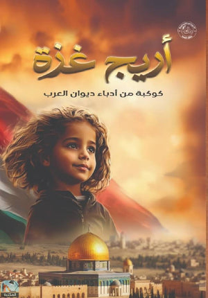 أريج غزة مجموعة من المؤلفين قصص وروايات | المعرض المصري للكتاب EGBookfair