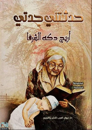 حدثتني جدتي أريج دكه الشرفا قصص وروايات | المعرض المصري للكتاب EGBookfair