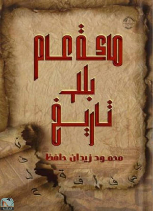 مائة عام بلا تاريخ محمود زيدان حافظ قصص وروايات | المعرض المصري للكتاب EGBookfair