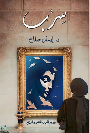 سرب إيمان صلاح قصص وروايات | المعرض المصري للكتاب EGBookfair