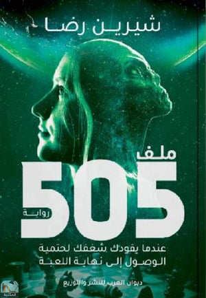 ملف 505: عندما يقودك شغفك لحتمية الوصول الي نهاية اللعبة شيرين رضا قصص وروايات | المعرض المصري للكتاب EGBookfair