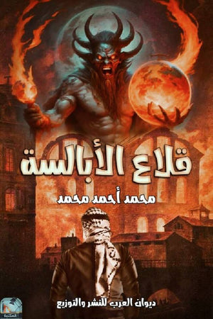 قلاع الأبالسة محمد احمد محمد قصص وروايات | المعرض المصري للكتاب EGBookfair