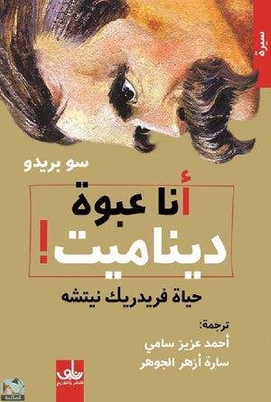 أنا عبوة ديناميت: حياة فريدريك نيتشه سو بريدو كتب عامة | المعرض المصري للكتاب EGBookfair