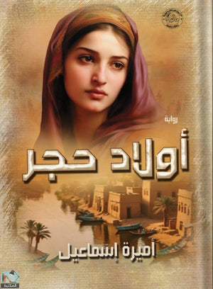 أولاد حجر أميرة إسماعيل قصص وروايات | المعرض المصري للكتاب EGBookfair