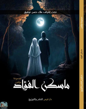 ما سكن الفؤاد مجموعة مؤلفين كتب عامة | المعرض المصري للكتاب EGBookfair
