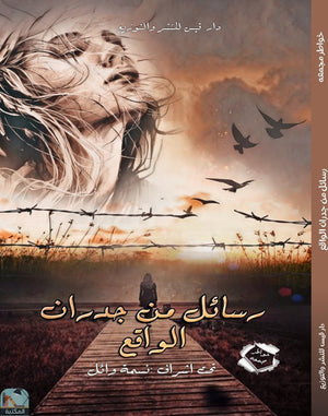 رسائل من جدران الواقع مجموعة مؤلفين كتب عامة | المعرض المصري للكتاب EGBookfair