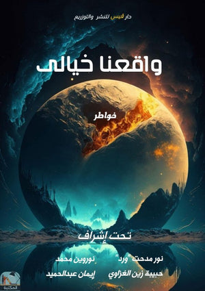 واقعنا خيالي مجموعة مؤلفين كتب عامة | المعرض المصري للكتاب EGBookfair