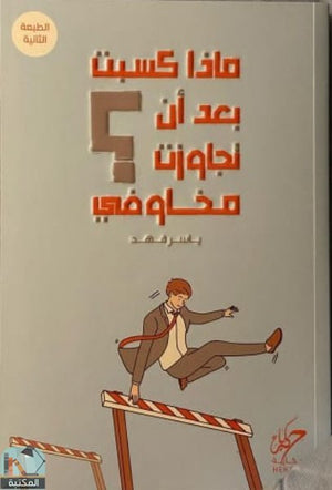 ماذا كسبت بعد ان تجاوزت مخاوفي ياسر فهد علم نفس وتنمية ذاتية | المعرض المصري للكتاب EGBookfair